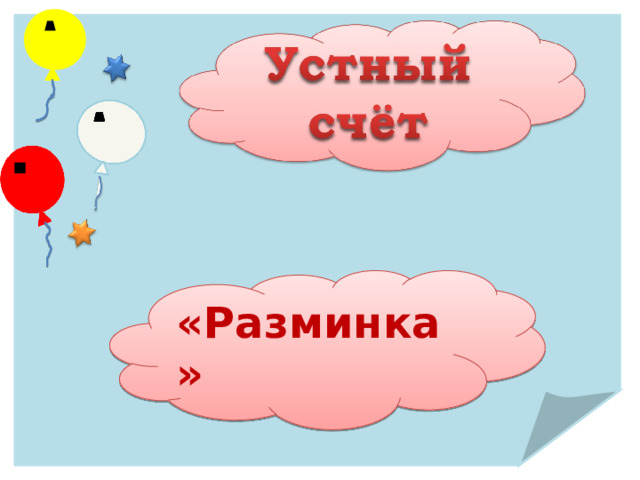   «Разминка» 