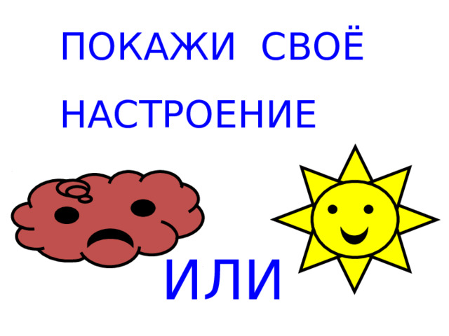 ПОКАЖИ СВОЁ НАСТРОЕНИЕ ИЛИ 
