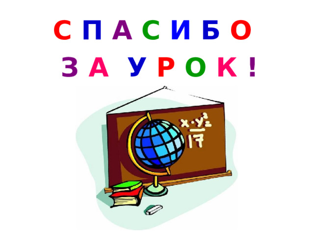 С  П  А  С  И  Б  О  З  А  У  Р  О  К  ! 