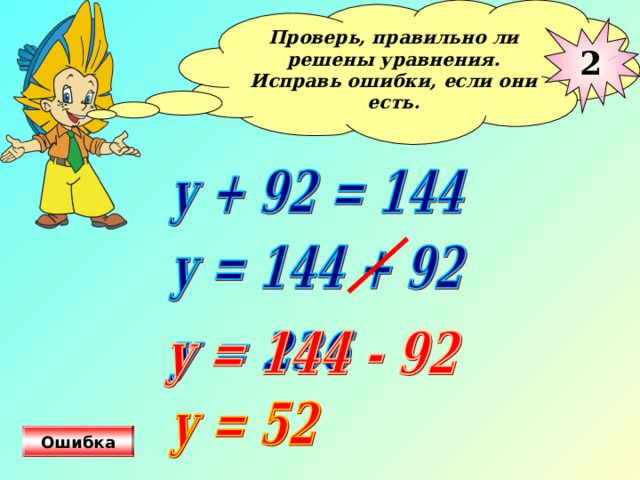 Проверь, правильно ли решены уравнения. Исправь ошибки, если они есть.  2 На управляющую кнопку нажать 3 раза. Ошибка  