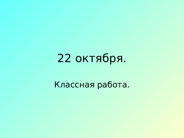 22 октября. Классная работа. 
