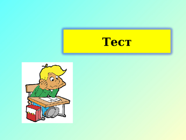 Тест 
