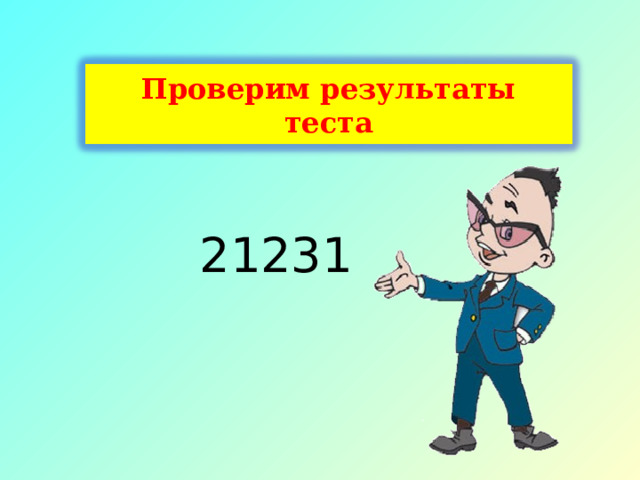 Проверим результаты теста 21231 