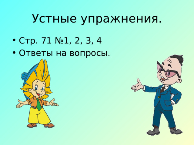 Устные упражнения. Стр. 71 №1, 2, 3, 4 Ответы на вопросы. 