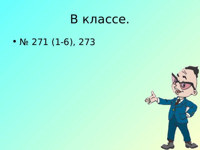 В классе. № 271 (1-6), 273 
