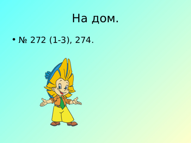 На дом. № 272 (1-3), 274. 