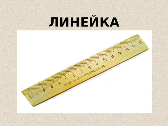 ЛИНЕЙКА 