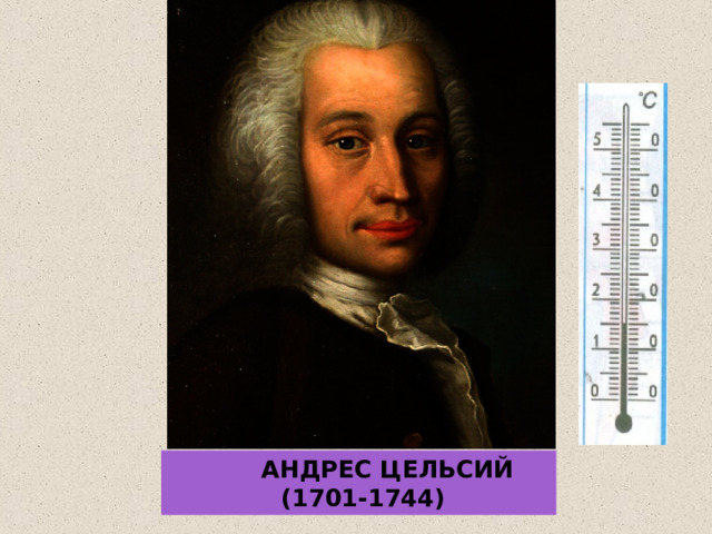  АНДРЕС ЦЕЛЬСИЙ  (1701-1744) 