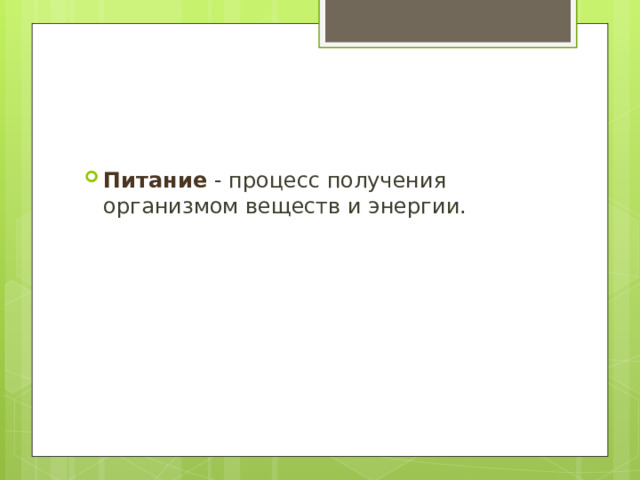 Питание  - процесс получения организмом веществ и энергии. 