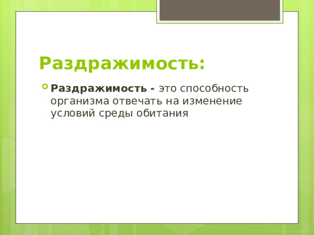 Раздражимость: Раздражимость - это способность организма отвечать на изменение условий среды обитания 