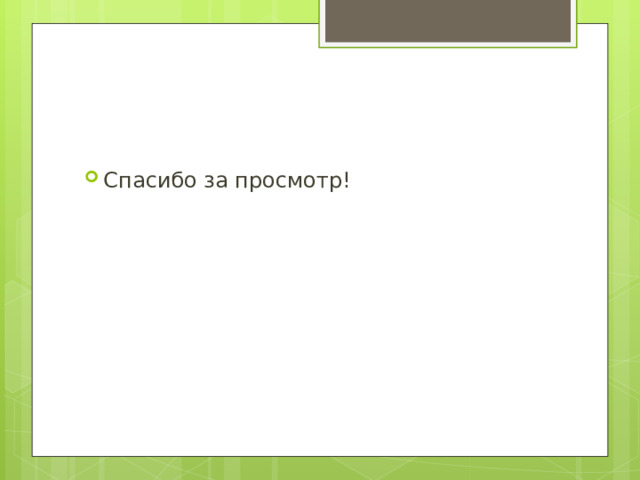 Спасибо за просмотр! 
