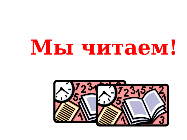 Мы читаем! 2 