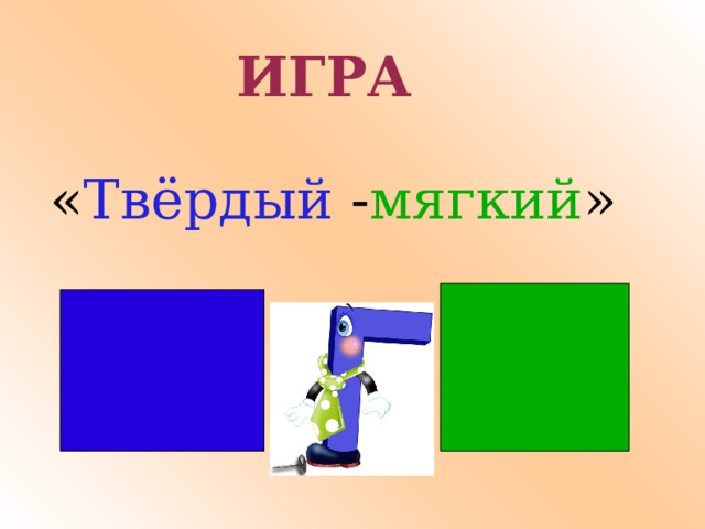ИГРА   « Твёрдый - мягкий » 2 