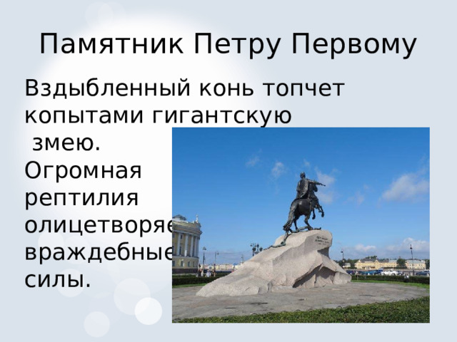 Памятник Петру Первому Вздыбленный конь топчет копытами гигантскую  змею. Огромная рептилия олицетворяет враждебные силы. 