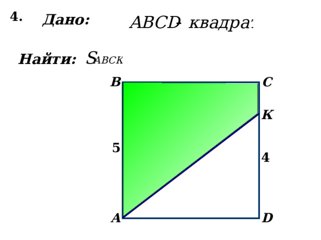 4. Дано: Найти: C B К 5 4 D А 