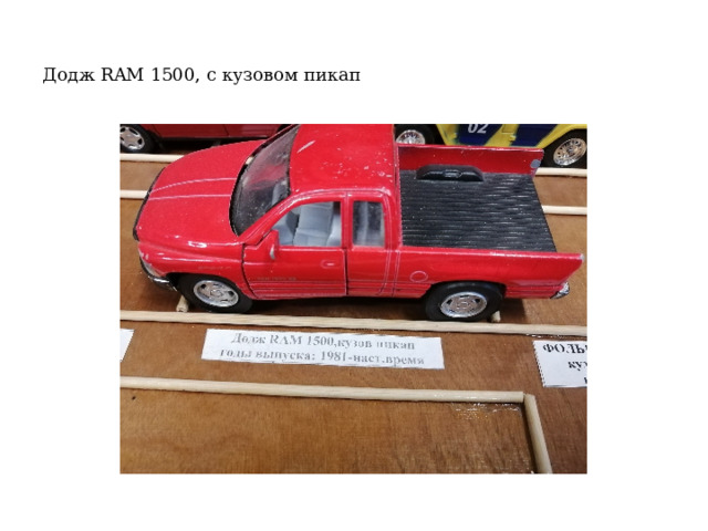 Додж RAM 1500, с кузовом пикап 