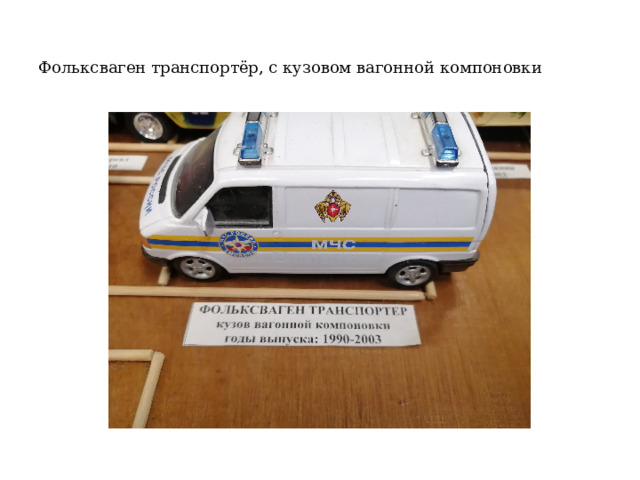 Фольксваген транспортёр, с кузовом вагонной компоновки 