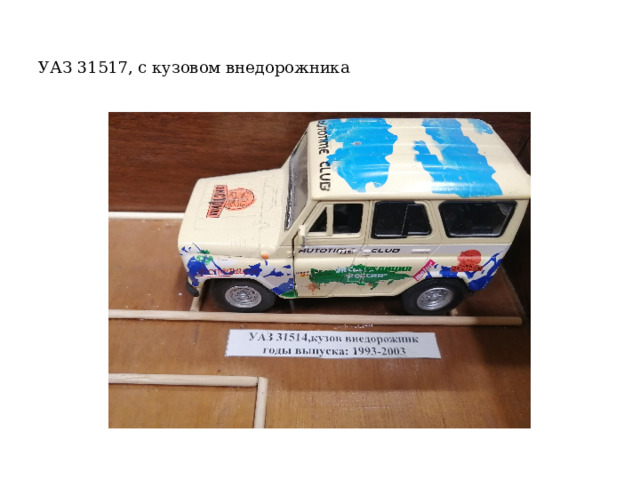 УАЗ 31517, с кузовом внедорожника 