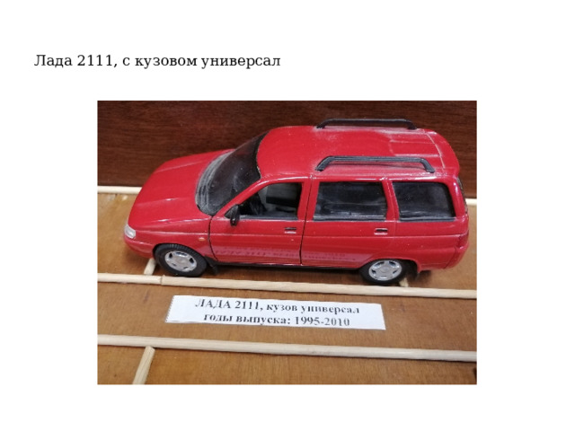 Лада 2111, с кузовом универсал 