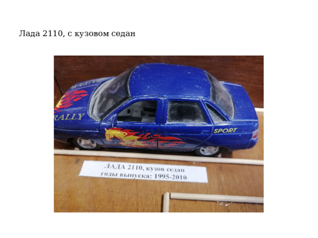 Лада 2110, с кузовом седан 