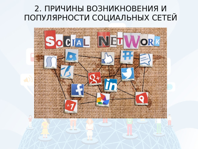 2. ПРИЧИНЫ ВОЗНИКНОВЕНИЯ И ПОПУЛЯРНОСТИ СОЦИАЛЬНЫХ СЕТЕЙ 