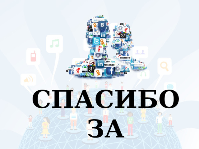 СПАСИБО ЗА ВНИМАНИЕ ! 