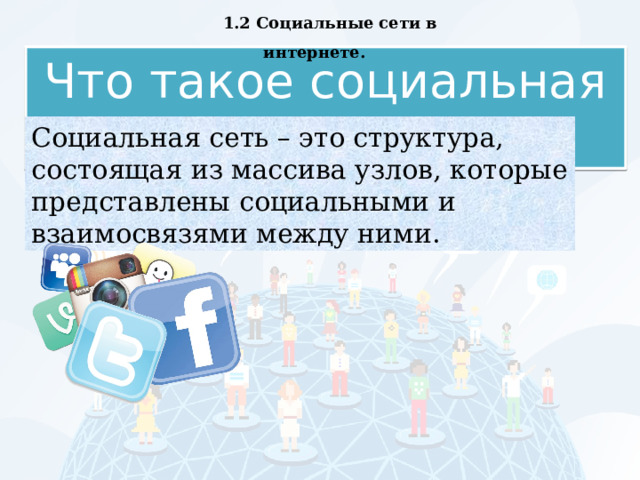1.2 Социальные сети в интернете. Что такое социальная сеть? Социальная сеть – это структура, состоящая из массива узлов, которые представлены социальными и взаимосвязями между ними. 