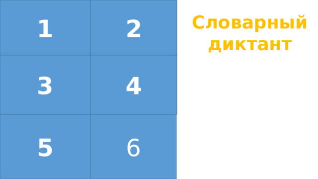 1 2 Словарный диктант 3 4 5 6 