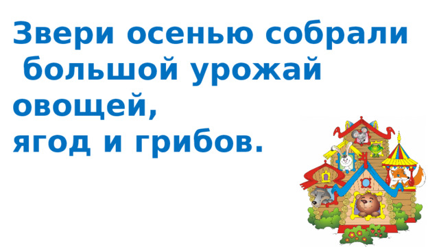 Звери осенью собрали  большой урожай овощей, ягод и грибов. 