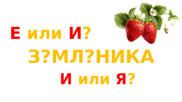 Е или И ? З?МЛ?НИКА  И или Я ? 