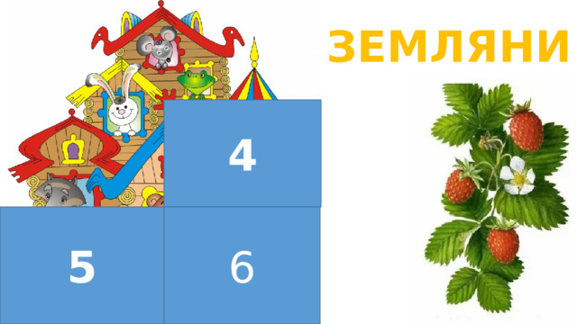 ЗЕМЛЯНИКА 4 5 6 