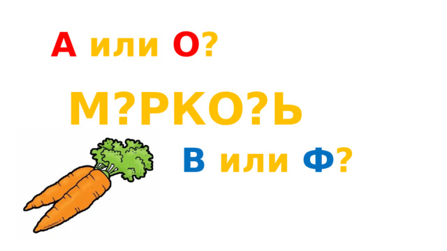 А или О ? М?РКО?Ь В или Ф ?  