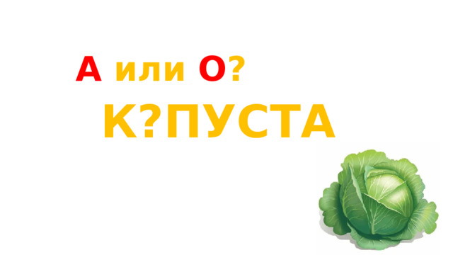 А или О ? К?ПУСТА 
