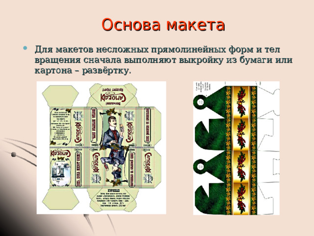 Основа макета Для макетов несложных прямолинейных форм и тел вращения сначала выполняют выкройку из бумаги или картона – развёртку. 