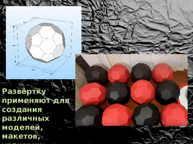 Развёртку применяют для создания различных моделей, макетов, упаковки 
