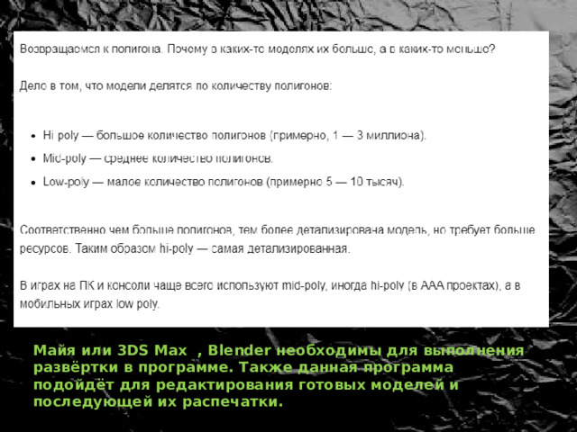 Майя или 3DS Max , Blender необходимы для выполнения развёртки в программе. Также данная программа подойдёт для редактирования готовых моделей и последующей их распечатки.  