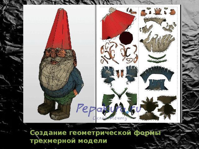 Создание геометрической формы трехмерной модели 