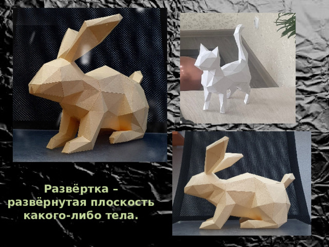 Развёртка – развёрнутая плоскость какого-либо тела. 
