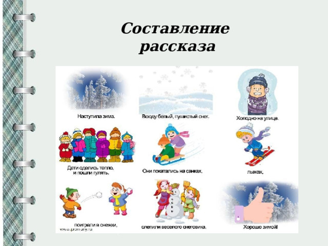 Составление  рассказа 