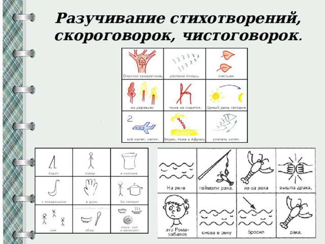 Разучивание стихотворений, скороговорок, чистоговорок . 