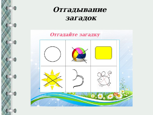 Отгадывание загадок 