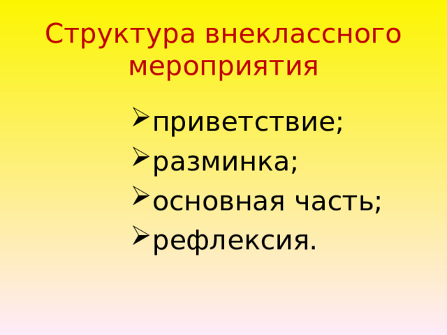 Структура внеклассного мероприятия   приветствие; разминка; основная часть; рефлексия. 