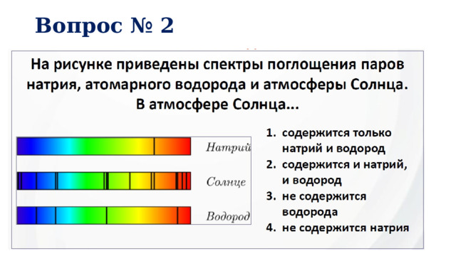 Вопрос № 2   