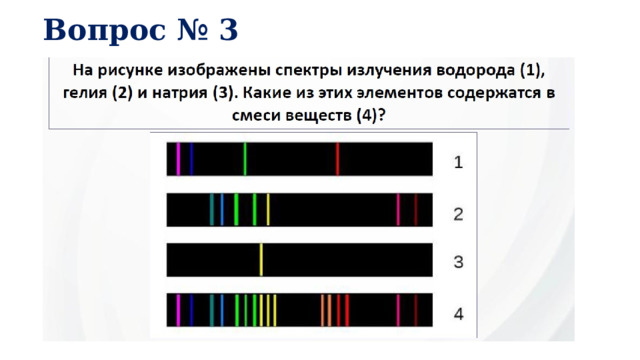 Вопрос № 3   