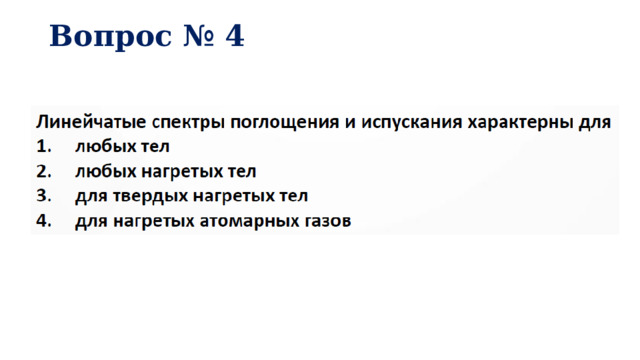 Вопрос № 4   