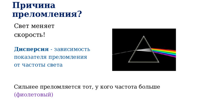 Причина преломления? Свет меняет скорость! Дисперсия - зависимость показателя преломления от частоты света Сильнее преломляется тот, у кого частота больше (фиолетовый) 