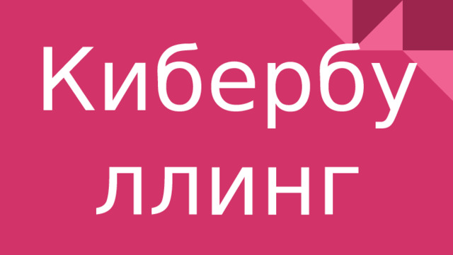 Кибербуллинг 