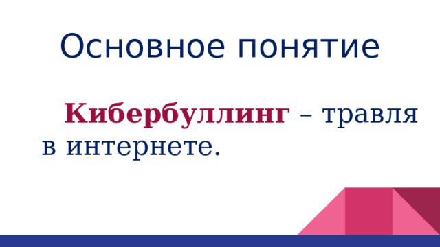 Основное понятие   Кибербуллинг – травля в интернете. 