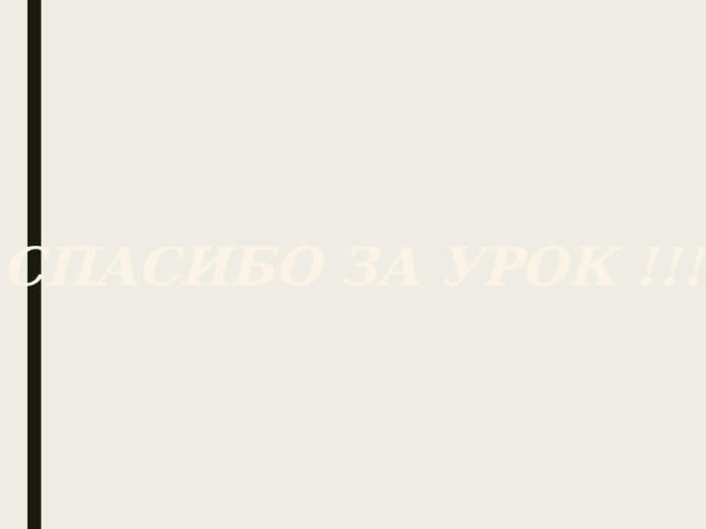 Рефлексия   - Урок был полезен для меня, я понимал все, о чем говорилось и что делалось на уроке.   - Урок был интересен, в определенной степени полезен для меня, мне было на уроке достаточно комфортно.   - Я понял о чем шла речь на уроке, но мне следует получить консультацию у учителя .     