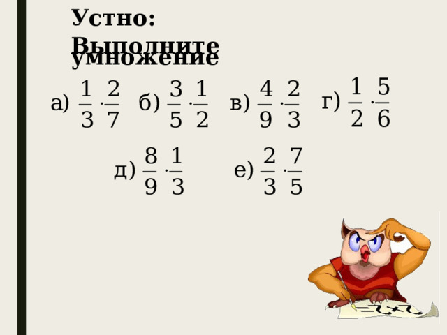 Устно:   Выполните умножение 